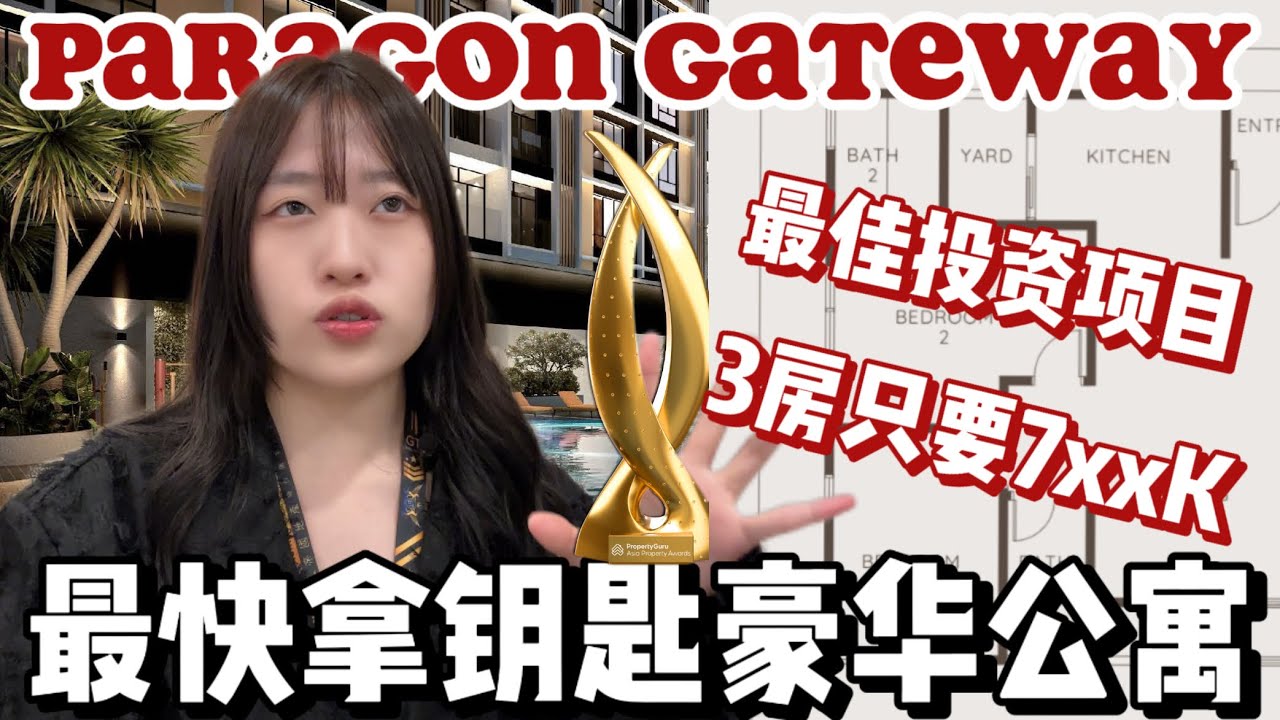 【Paragon gateway】最快拿钥匙的豪华公寓 ！外国人可以买！最低RM400K起就可以买到了！