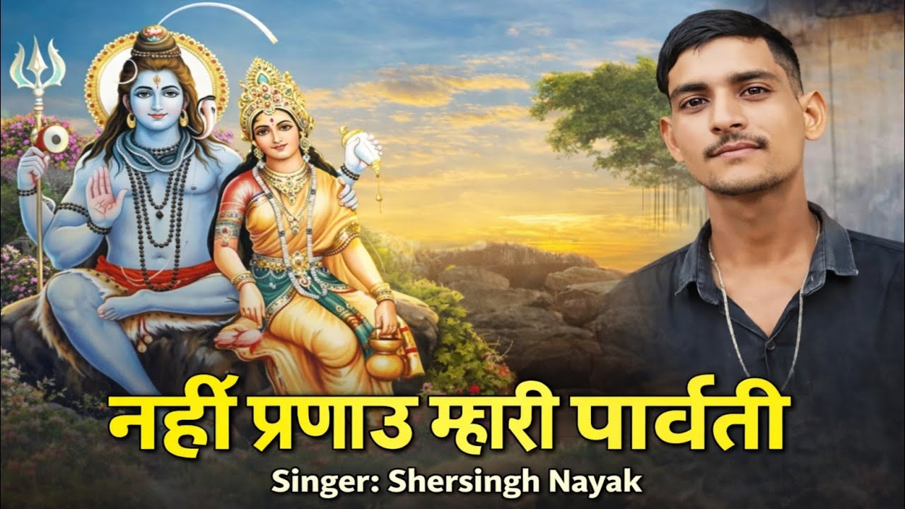नहीं प्रणाऊ म्हारी पार्वती💯☺️| nahin pranau Mari Parvati❣️||new bhajan singer shersingh nayak 🙏🙏