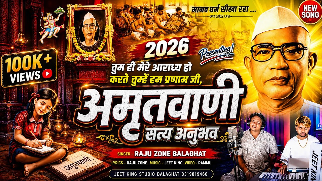 सत्य अनुभव अमृतवाणी ||  परमात्मा एक SONG| SINGER - RAJU ZONE -9926915857 | JEET KING STUDIO