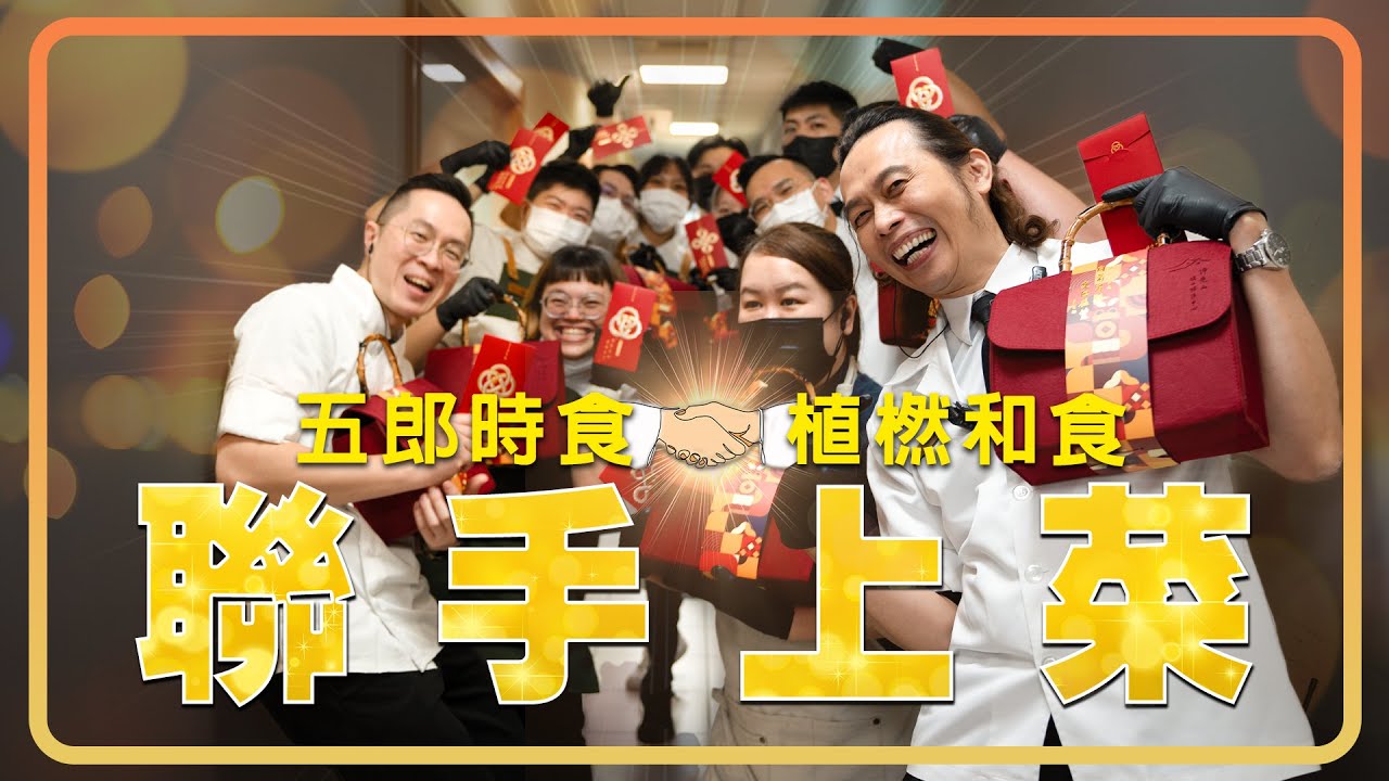五郎時食&植橪和食 聯手上菜 ｜  用料理表達感謝！為辛勞義工送上暖心蔬食！