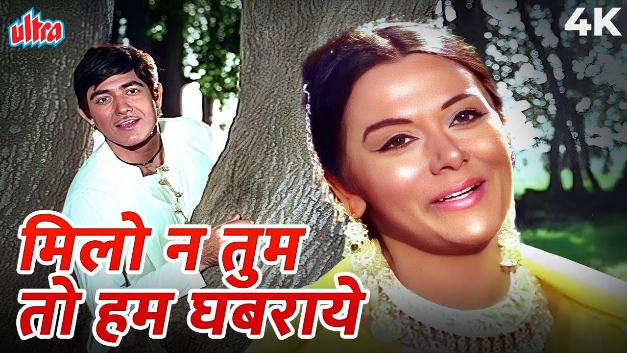 70s का सदाबहार Milo Na Tum To Hum Ghabr 4K Song | Lata Mangeshkar | Raaj Kumar | Heer Ranjha 1970