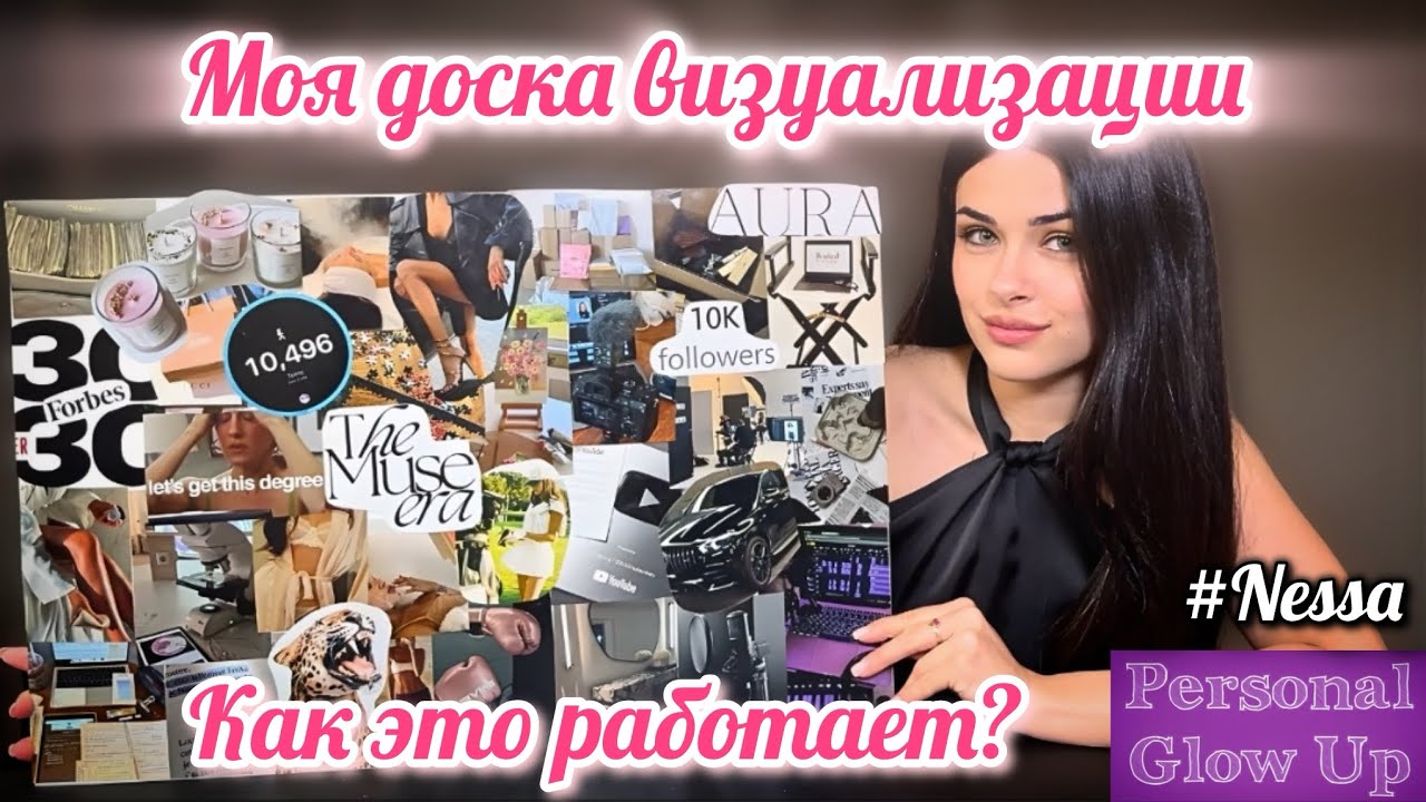 Как сделать ДОСКУ ВИЗУАЛИЗАЦИИ (Несса на русском)