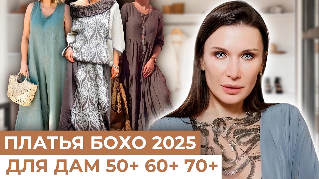 МОДНЫЙ ТРЕНД №1 в стиле БОХО который ДОМИНИРУЕТ летом 2025 года | БОХО ШИК