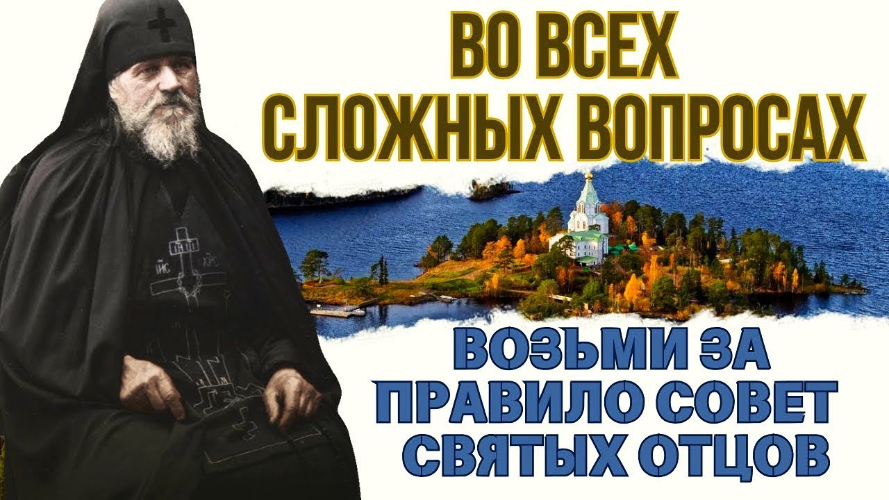 Когда не знаешь, как поступить послушай советы святых отцов! Золотые советы Иоанна Валаамского