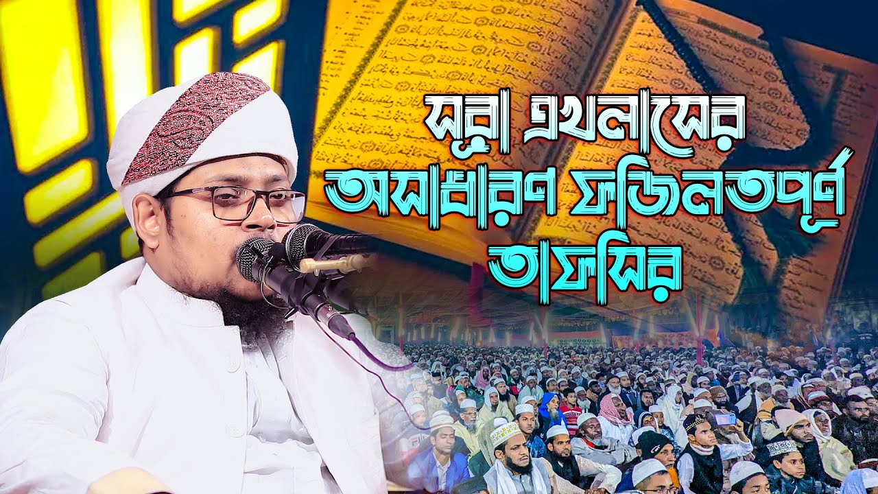 সূরা এখলাসের অসাধারণ ফজিলতপূর্ণ তাফসীর | মুফতি ইব্রাহীম  খলীল রহমানী ঢাকা | 01753320274