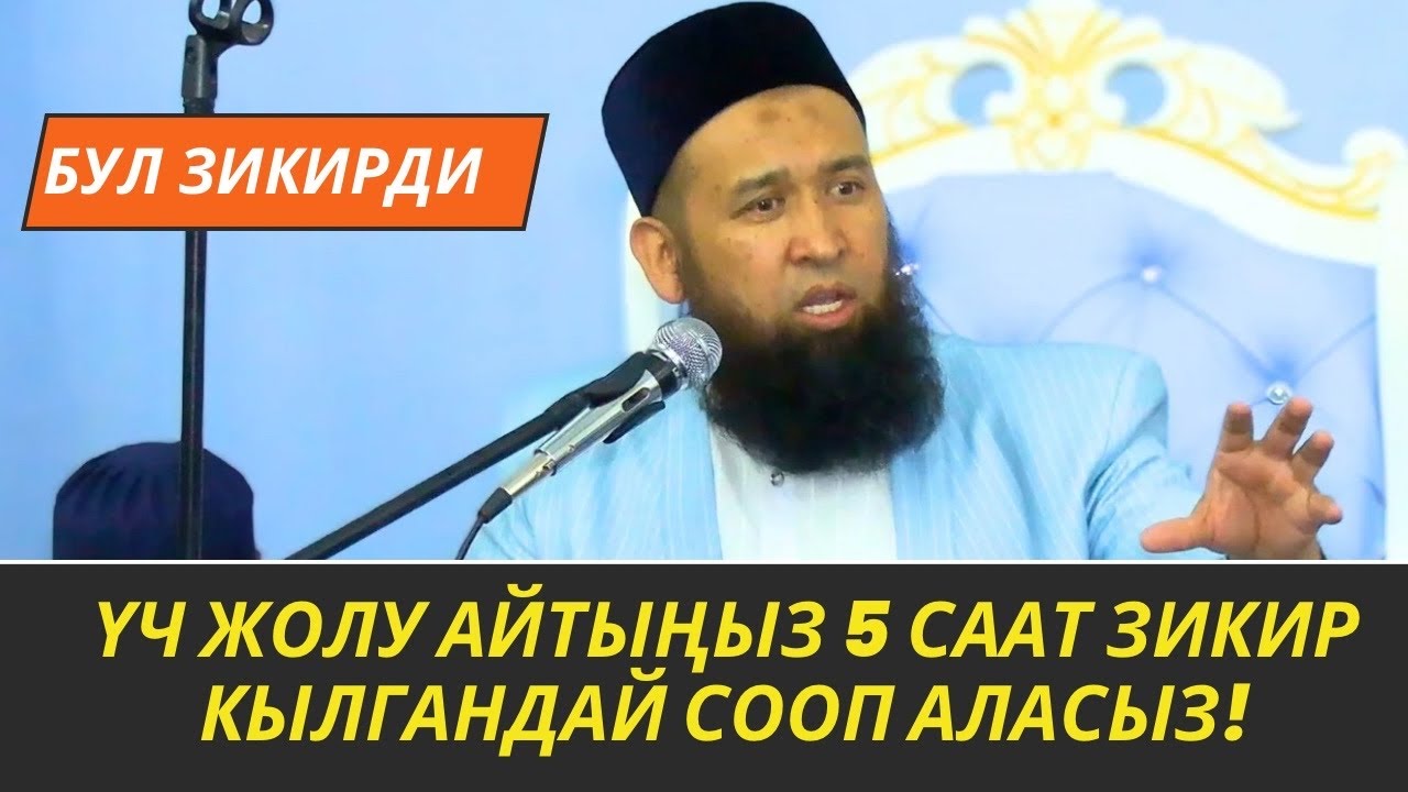 БУЛ ЗИКИРДИ ҮЧ ЖОЛУ АЙТЫҢЫЗ 5 СААТ ЗИКИР КЫЛГАНДАЙ СООП АЛАСЫЗ! /АЯЛДАРГА САБАК/