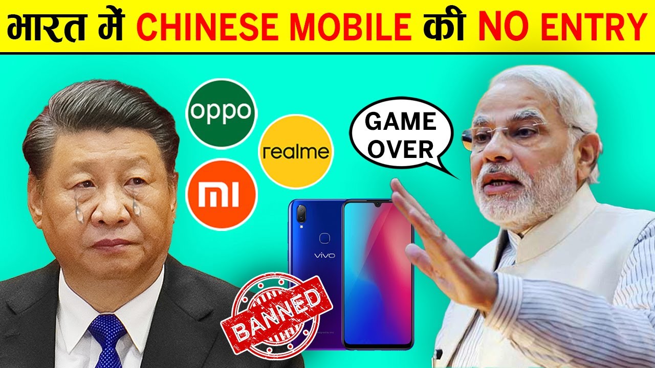 चीन को लगेगा बड़ा झटका, भारत करेगा Chinese Phone Ban | Chinese Mobile Brands Ban in INDIA ?