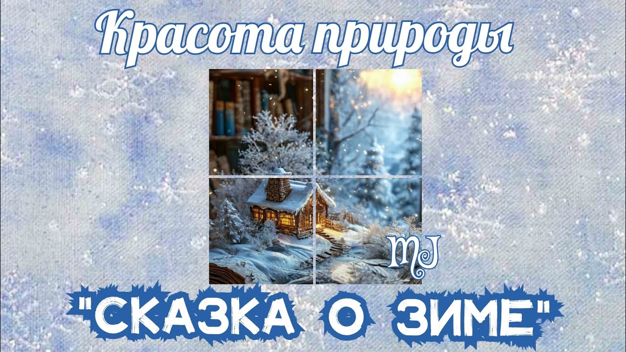  Сказка о зиме. Красота природы. Читает MaryJuta