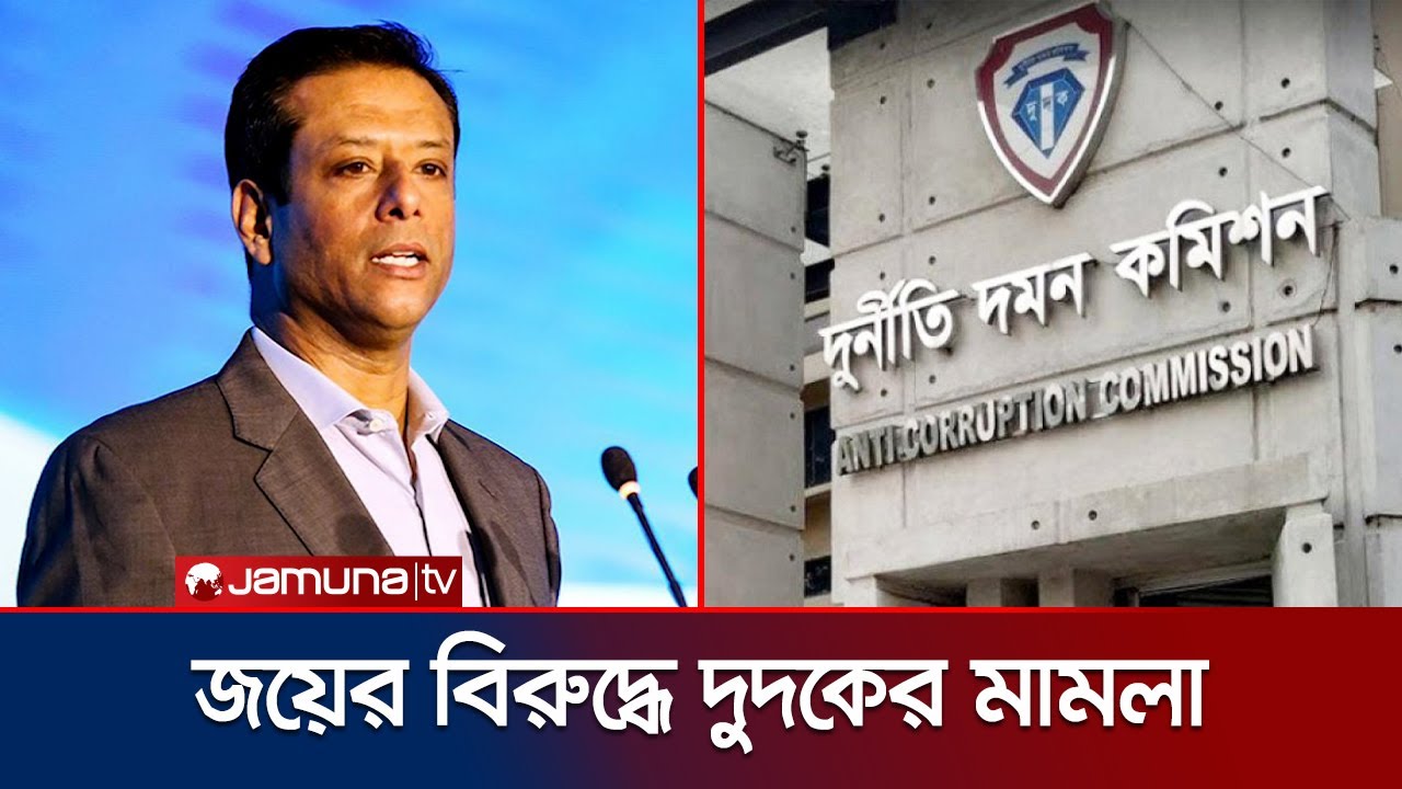 অবৈধ সম্পদ অর্জনের অভিযোগে জয়ের বিরুদ্ধে দুদকের মামলা | Joy Corruption | ACC | Jamuna TV
