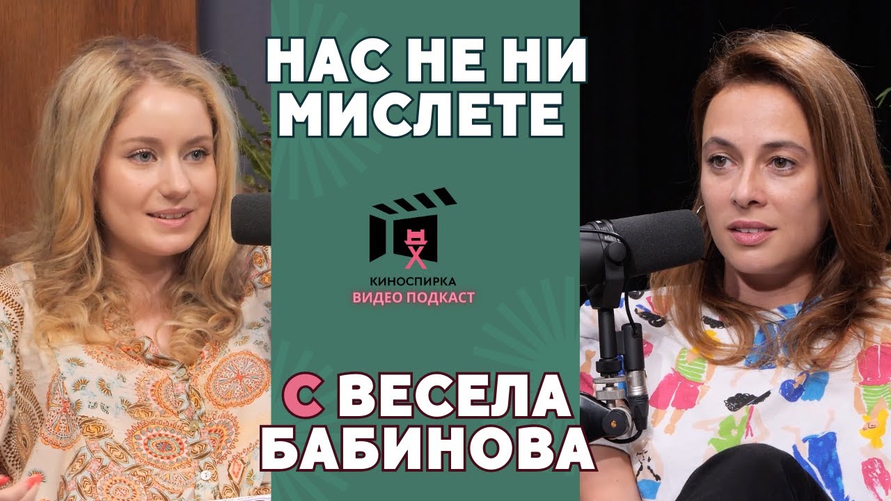 Весела Бабинова пристига на КиноСпирка
