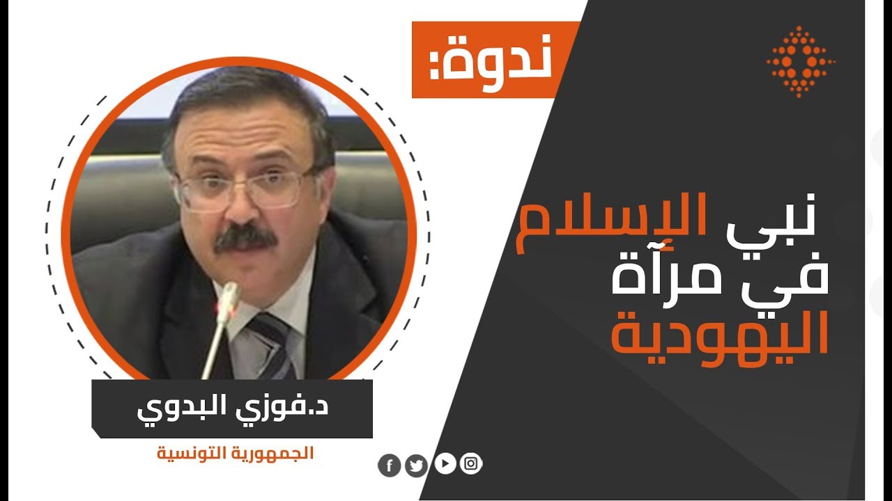 د.فوزي البدوي: نبي الإسلام في مرآة اليهودية