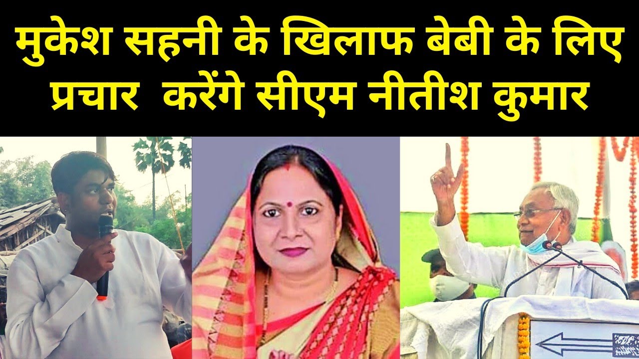 Bihar News:Nitish करेंगे Baby के लिए Bochaha में प्रचार,बढ़ेगी Sahani की मुश्किलें|Headlines Bihar