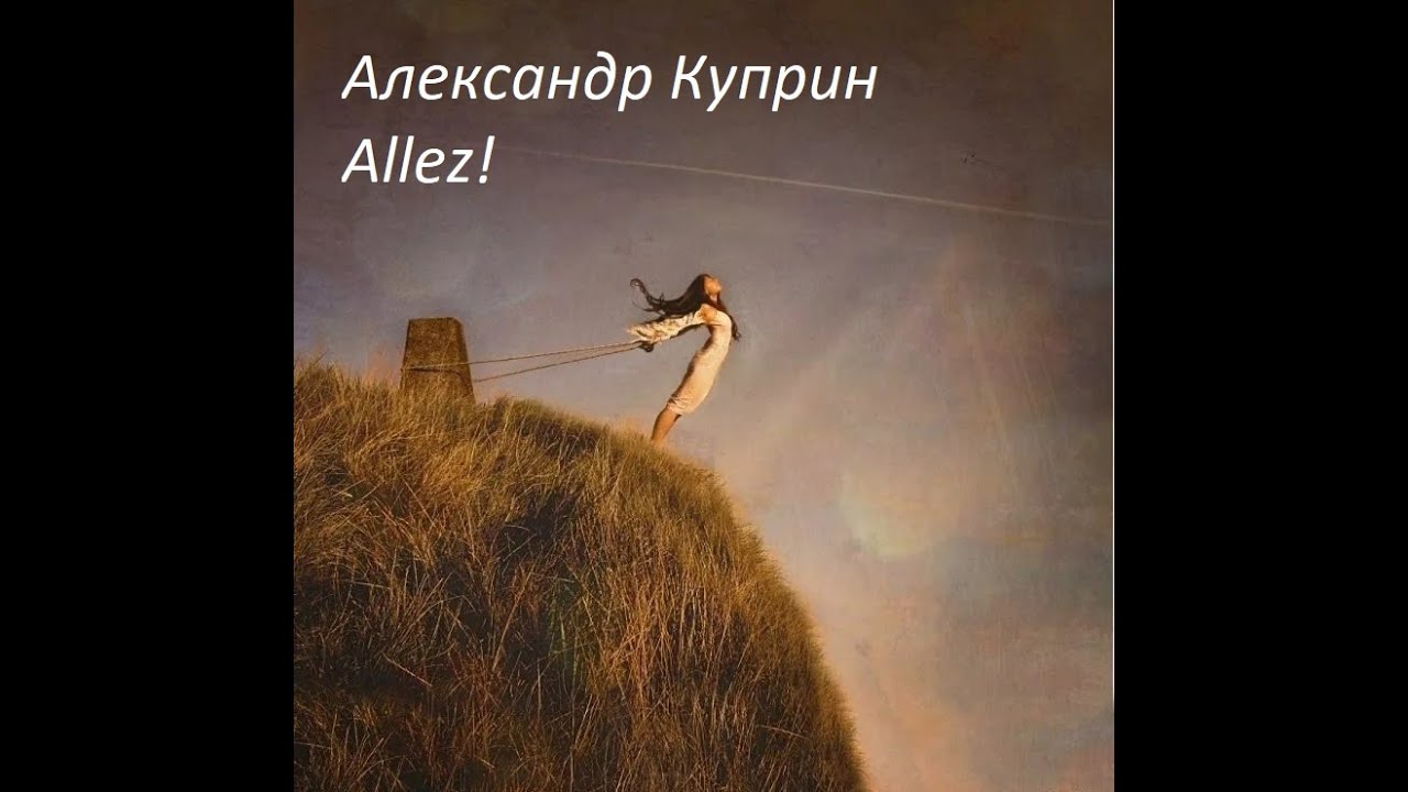 Александр Куприн. Allez! (аудиокнига)