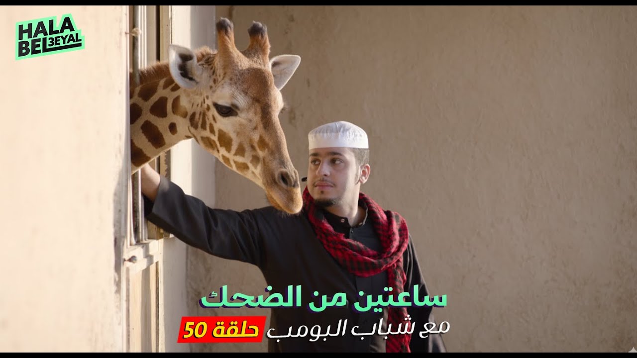 ساعتين من الضحك مع شباب البومب | الحلقة 50 الخمسون