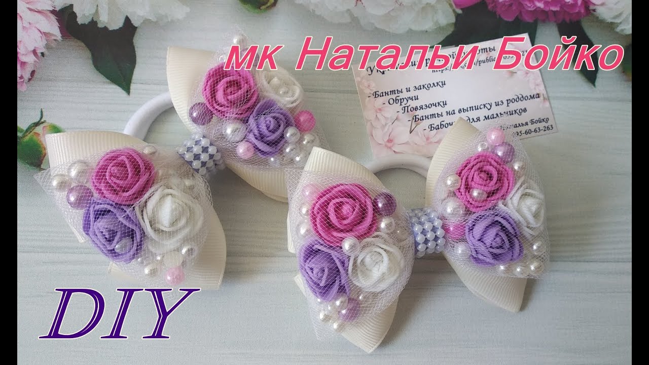 Банты с розами ,  мк Натальи Бойко