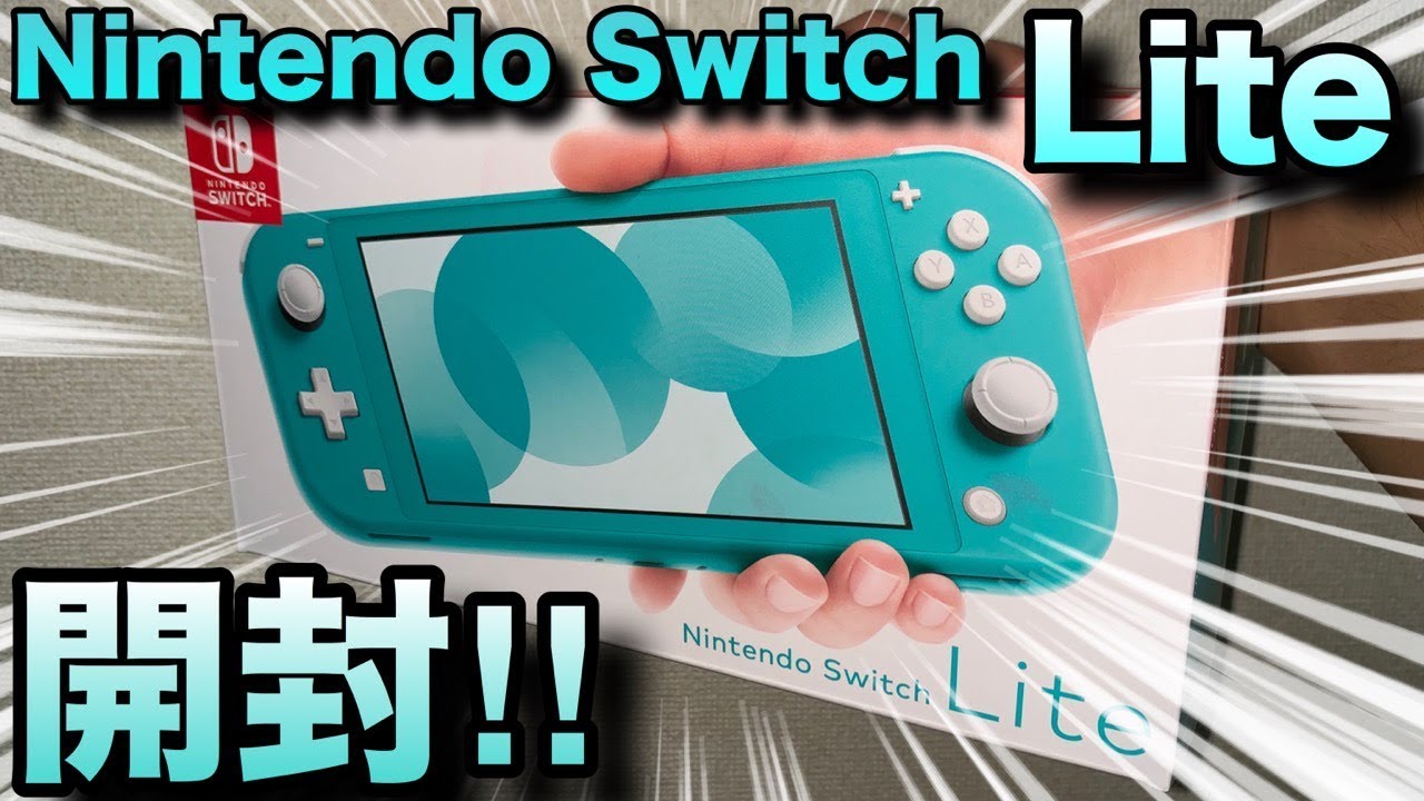 GBA?PSP?違う！これが最新の携帯ゲーム機Nintendo Switch Liteだ！！