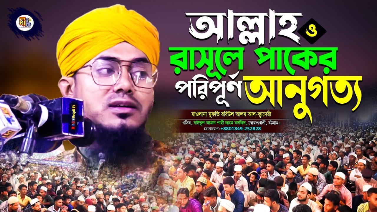 আল্লাহ ও রাসূলে পাকের পরিপূর্ণ আনুগত্য | মুফতি রবিউল আলম আলকাদেরী Rabiul Alam Qaderi Waz | Deepti TV