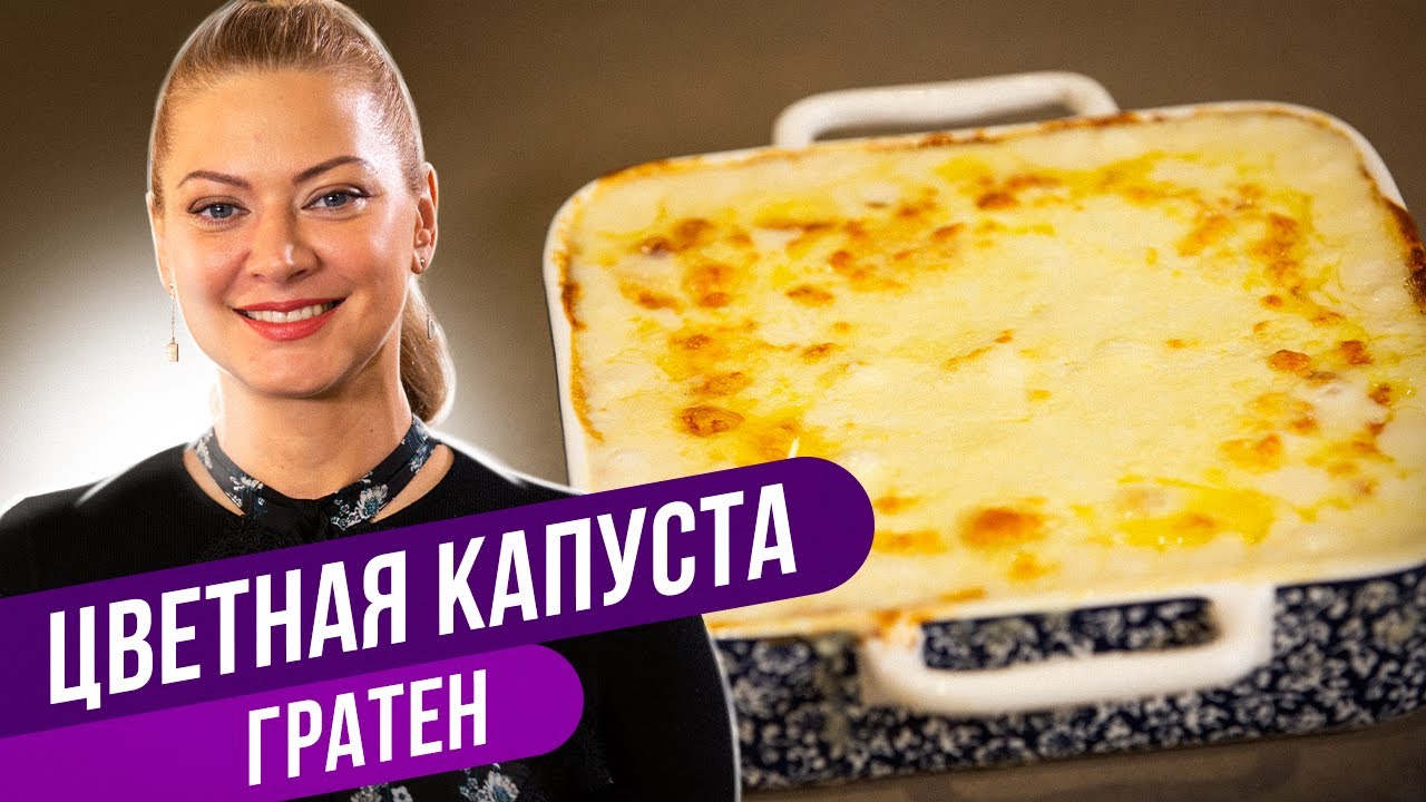 Вкуснее чем десерт! - ЦВЕТНАЯ КАПУСТА ГРАТЕН / Татьяна Литвинова