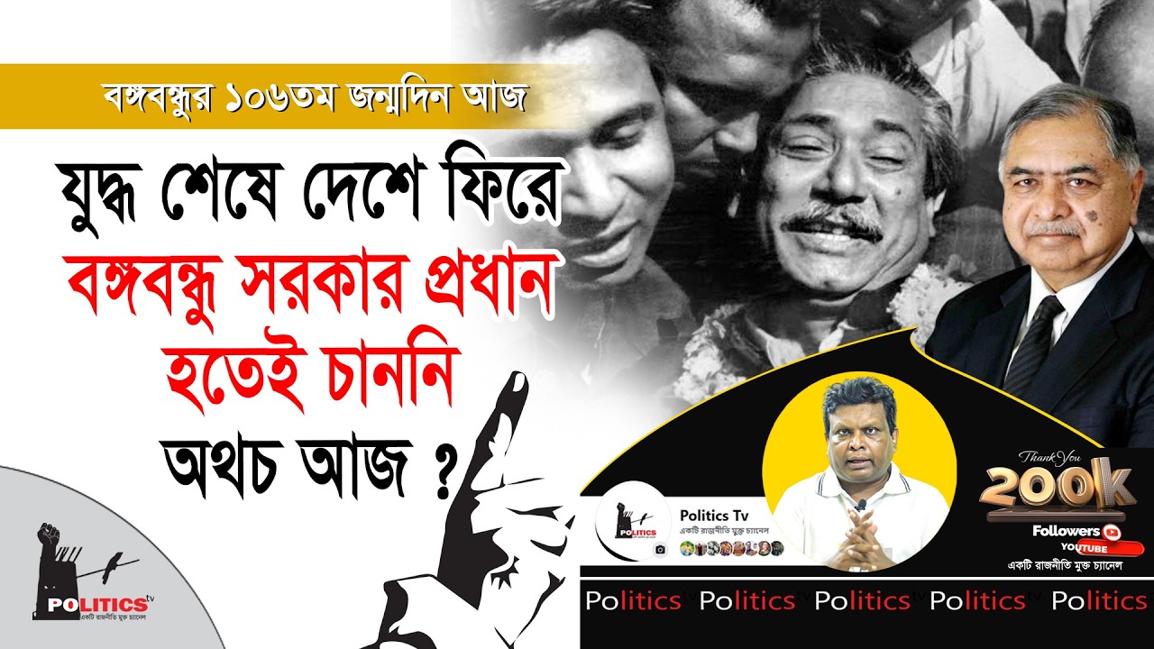 যুদ্ধ শেষে দেশে ফিরে বঙ্গবন্ধু সরকার প্রধান হতেই চাননি, অথচ আজ ? | Sheikh Mujib | Politics Tv