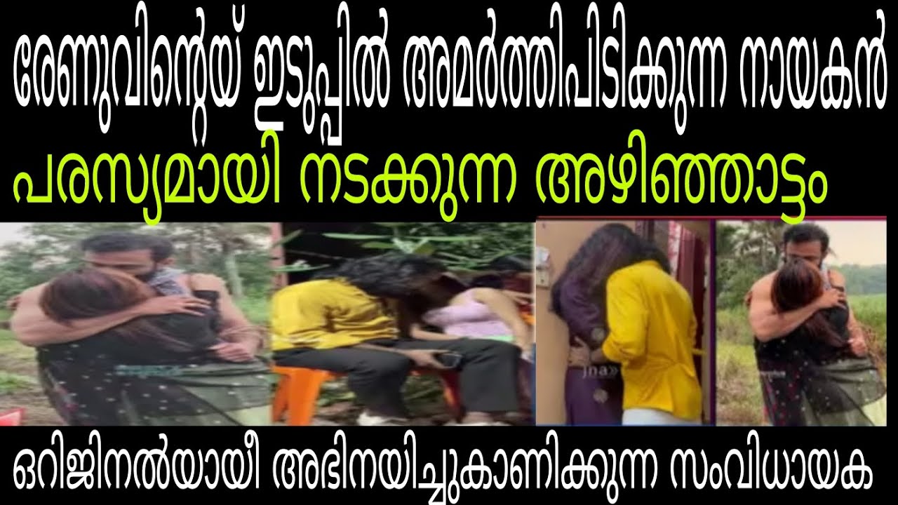 3നായകന്മാരും രേണുവും 💥നാട്ടുകാർ ഇവരെ കണ്ടംവഴി ഓടിച്ചു #renusudhi 