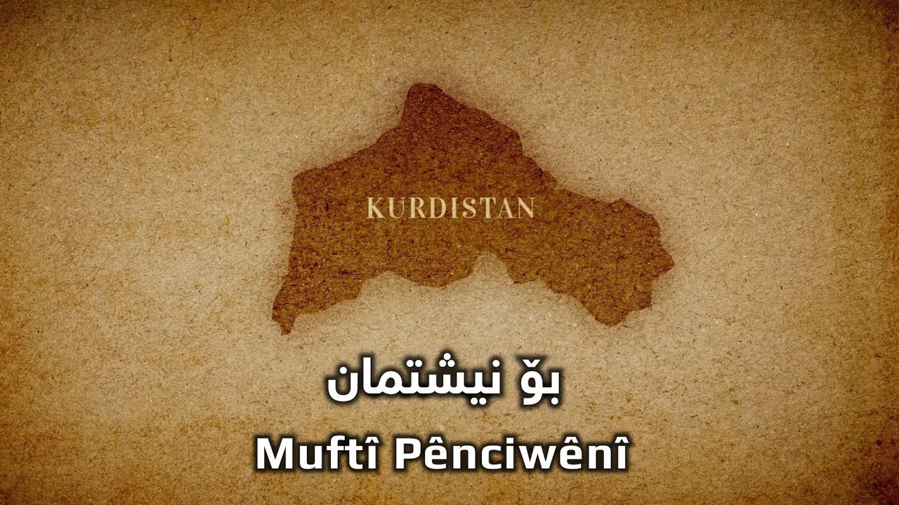 موفتی پێنجوێنی؛ موددەتێکە من بە مەخفی شیوەن و گریان ئەکەم - شیعری کوردی «بۆ نیشتمان»