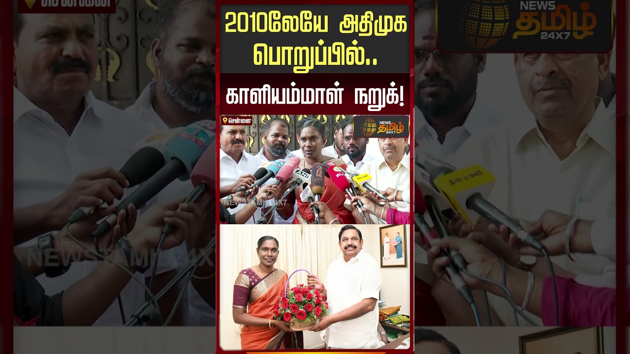 2010லேயே அதிமுக பொறுப்பில்.. காளியம்மாள் நறுக்! | ADMK | Kaliyammal