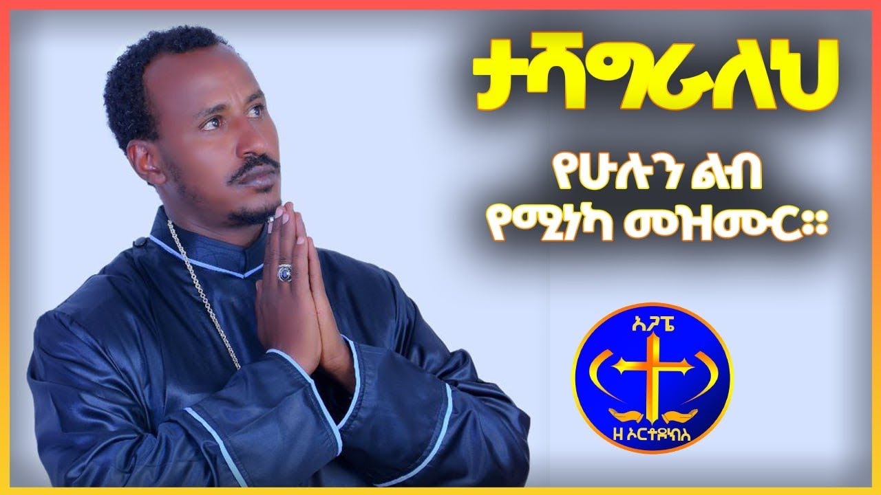የሁሉን ልብ የሚነካ መዝሙር። ታሻግራለህ:: አዲስ ዘማሪ ዲ/  ጸጋዘአብ ተሾመ Dn Tsegaze Abe Teshome