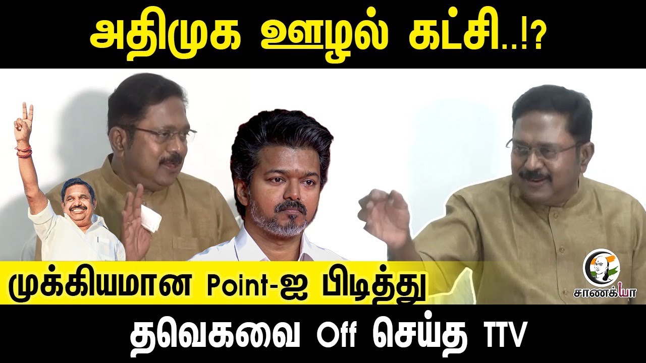 Important Point-ஐ பிடித்து, TVK-வை Off செய்த TTV Dhinakaran | Sengottaiyan Statement | Vijay | NDA
