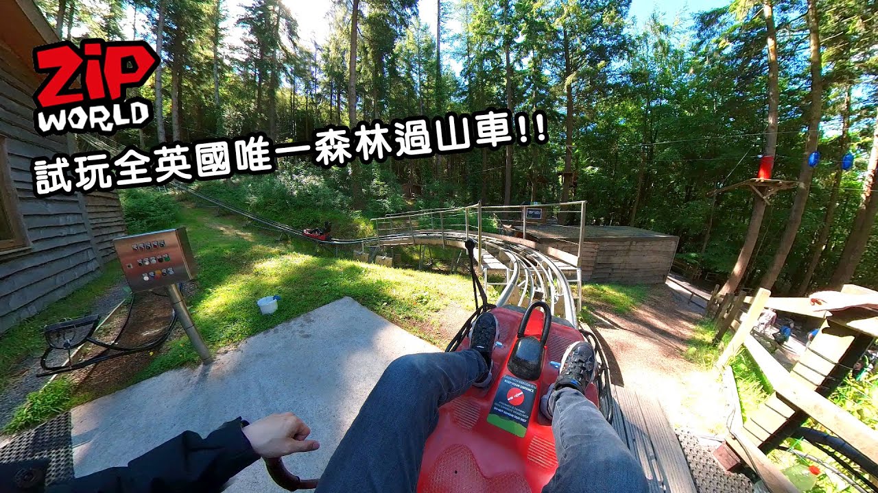 試玩英國唯一的森林過山車!! Zip World Fforest Coaster - Hay生活篇
