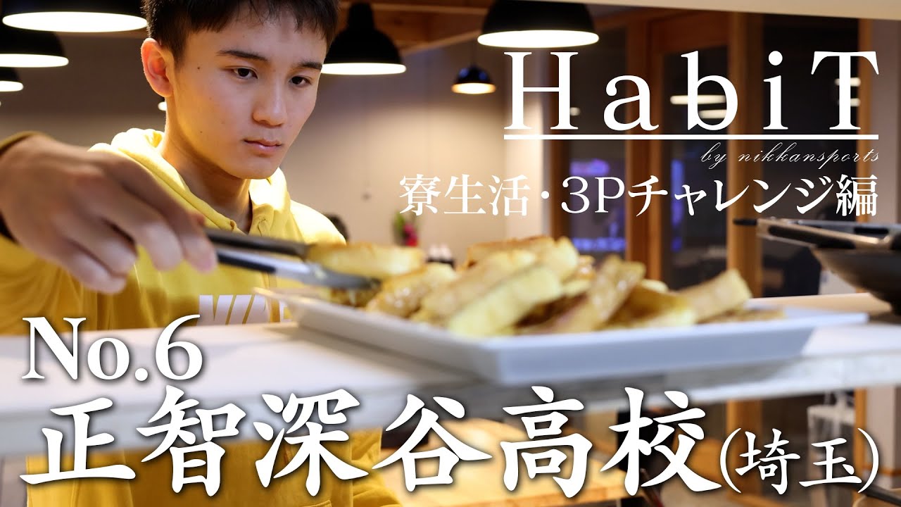 「HabiT」No.06 正智深谷（埼玉県）寮生活・３ポイントチャレンジ編【高校バスケ応援企画】