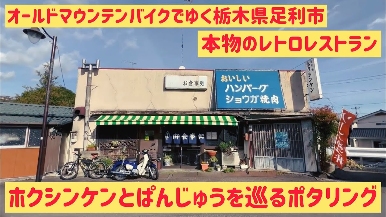 【栃木県足利市グルメポタリング】オールドマウンテンバイクでレトロレストラン絶品ハンバーグとぱんじゅう！！！