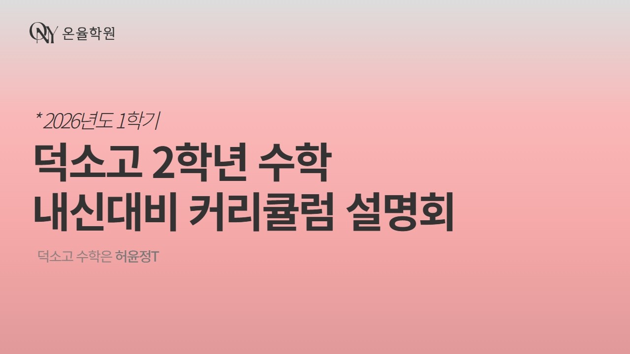 덕소고2 수학 2026년 3월 개강 및 커리큘럼 설명회