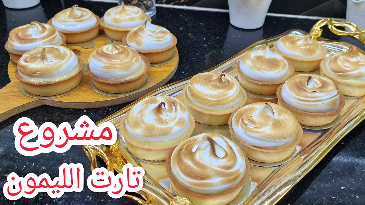 سجلي وصفة عندك تارت الليمون محلات للمشاريع