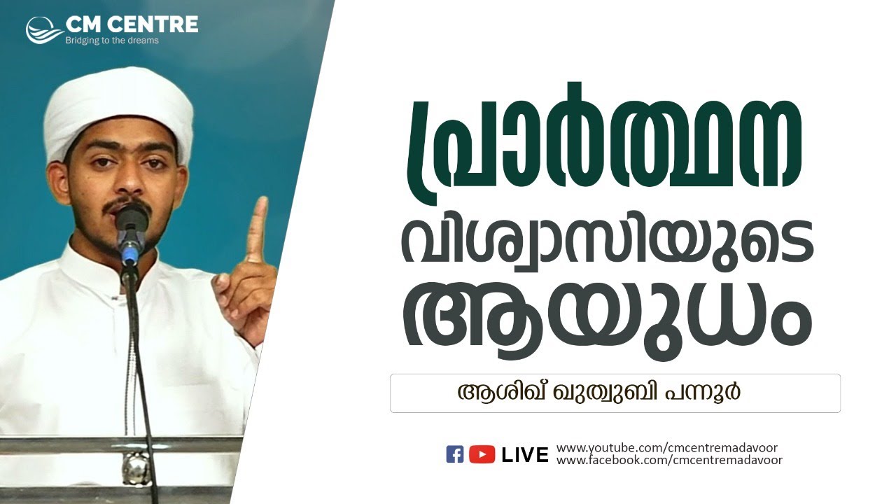 പ്രാര്‍ത്ഥന വിശ്വാസിയുടെ ആയുധം | ആശിഖ്‌ ഖുത്വുബി പന്നൂര്‍ | CM CENTRE MADAVOOR