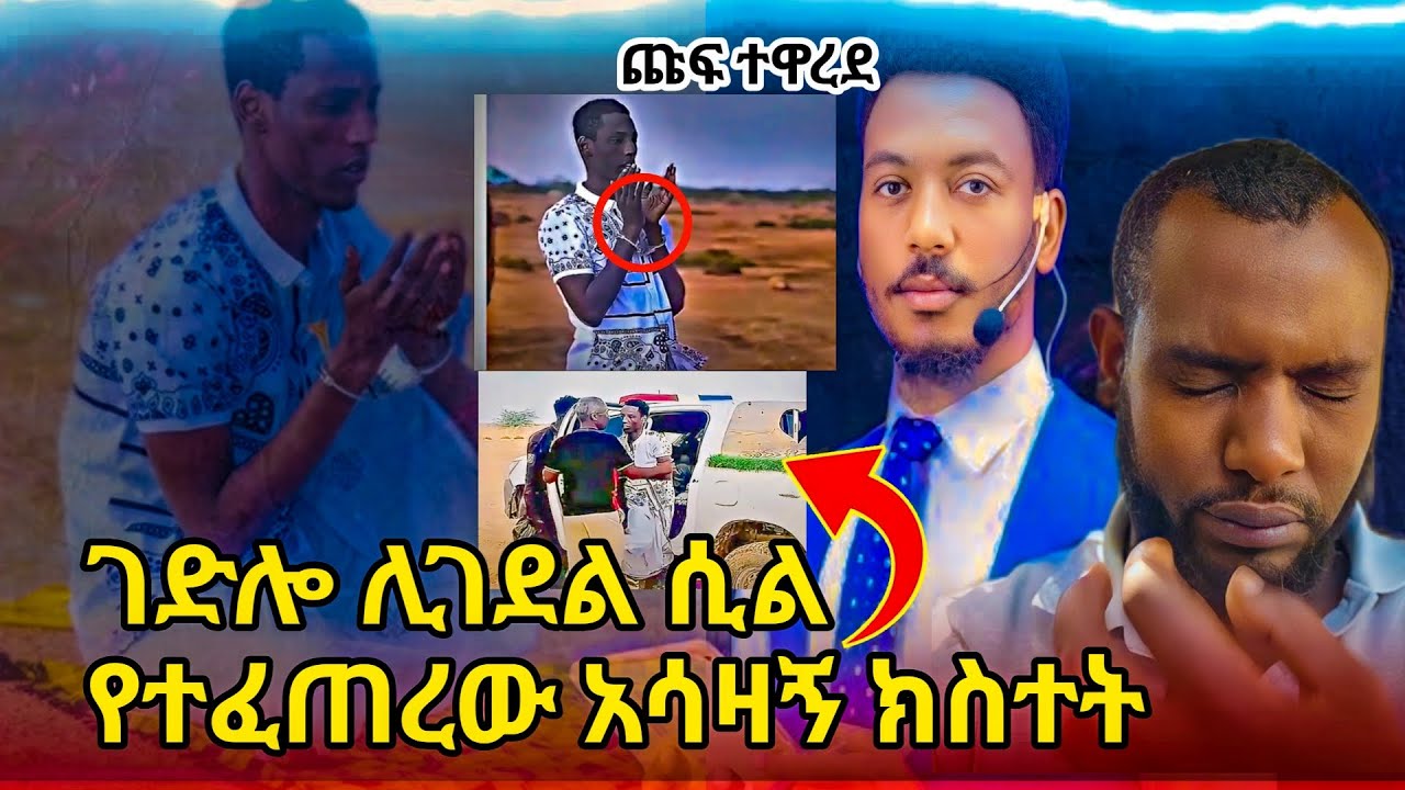 አሳዛኝ መጨረሻ.../ነብዩን በህልሜ አየዋቸው.../ሙሉ ንብረቱ ከሰረበት አይምሮው ለቀቀ...#ኸሚስምሽት #ahad tube #የኔ መንገድ