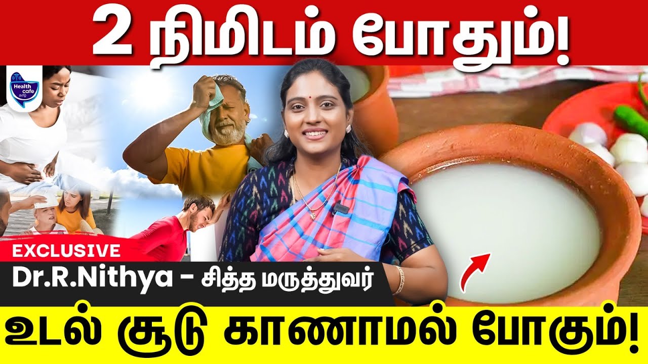 உடல் சூடு உடனே குறைய சாப்பிட வேண்டிய உணவுகள் ! | body heat solution