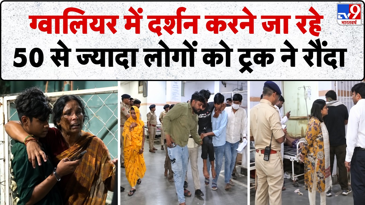 Gwalior Road Accident: मध्य प्रदेश के ग्वालियर में दर्दनाक सड़क हादसा