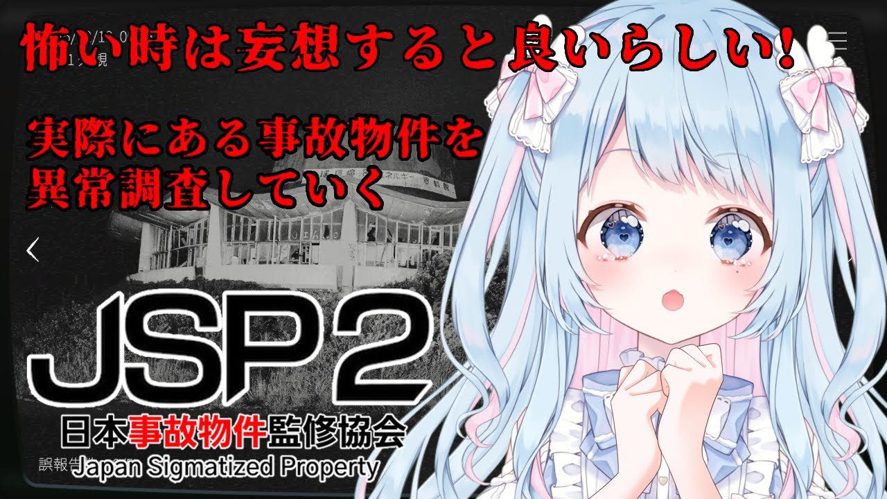 【JSP2】実在する事故物件の異常調査！怖い時こそ妄想タイム発動せよ！