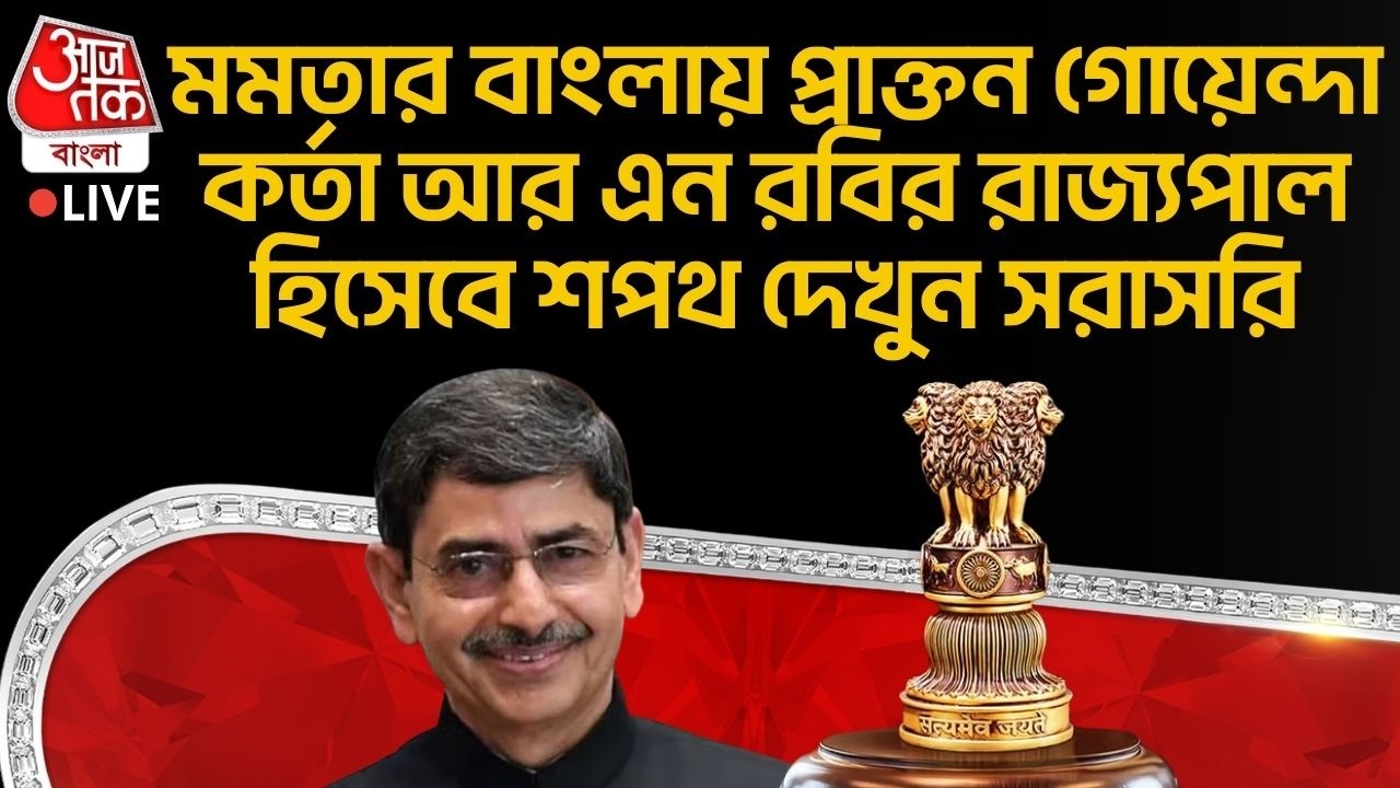 🛑 মমতার বাংলায় প্রাক্তন গোয়েন্দা কর্তা আর এন রবির Governor হিসেবে শপথ দেখুন সরাসরি | R N Ravi Oath