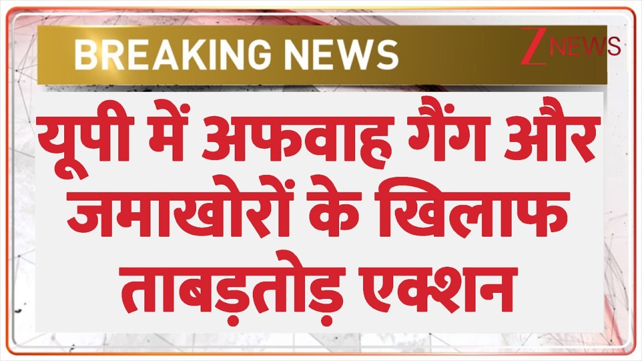 UP News: यूपी में जमाखोरों के खिलाफ एक्शन शुरू। Yogi Adityanath। UP News। Zee News