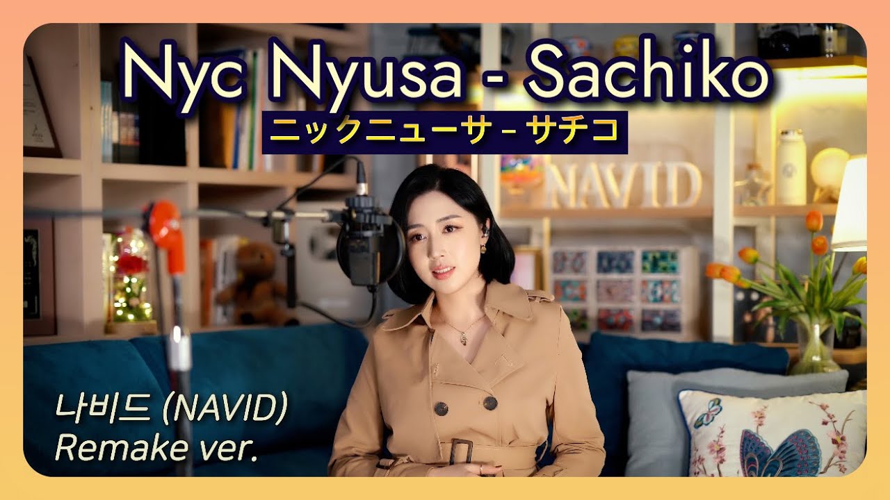 “사치코” 【Sachiko (サチコ·幸子) - NAVID】 닉뉴사 (Nyc Nyusa·ニックニューサ) ┃ 나비드 리메이크 열창🍂 한글 발음 + 가사해석