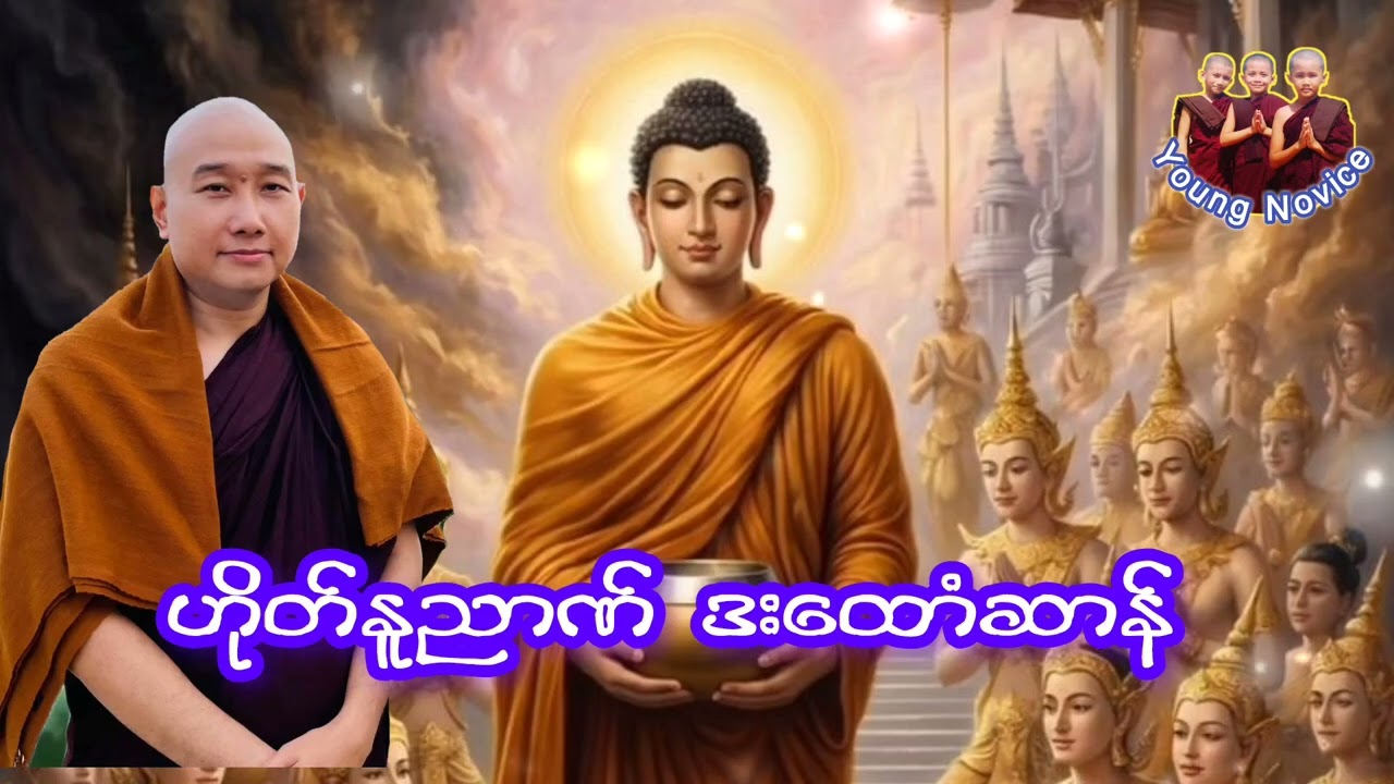 ယၟုဓရ်-(ဟိုတ်နူညာဏ်ဒးထောံဆာန်)#တၠဂုဏ်အ္စာသဳလာစာရ(ဓမ္မာရိယ) #ဓရ်မန်2026 #mondhamma 