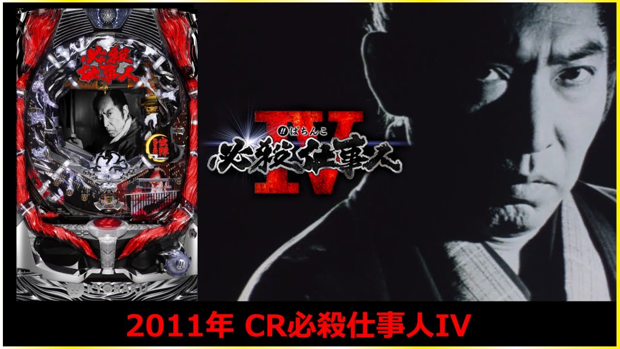 【パチンコ】 2011年 CR必殺仕事人IV #パチンコ #仕事人4 #ライブ #実機 #ではない