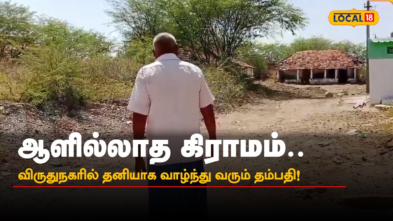 ஆளில்லாத கிராமம்.. விருதுநகரில் தனியாக வாழ்ந்து வரும் தம்பதி! |Viruthunagar | #Local18