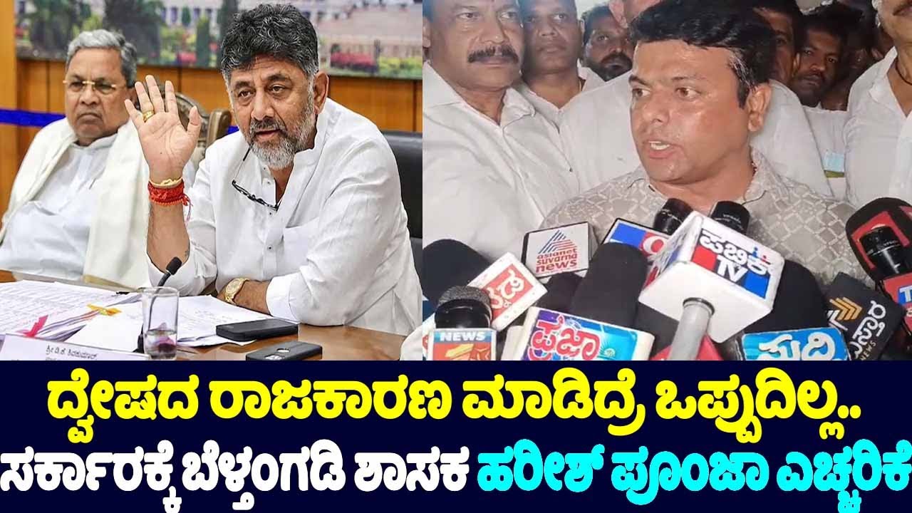 Belthangady MLA Harish Poonja Warns Congress Govt | Karnataka Political Fight | YOYO TV Kannada