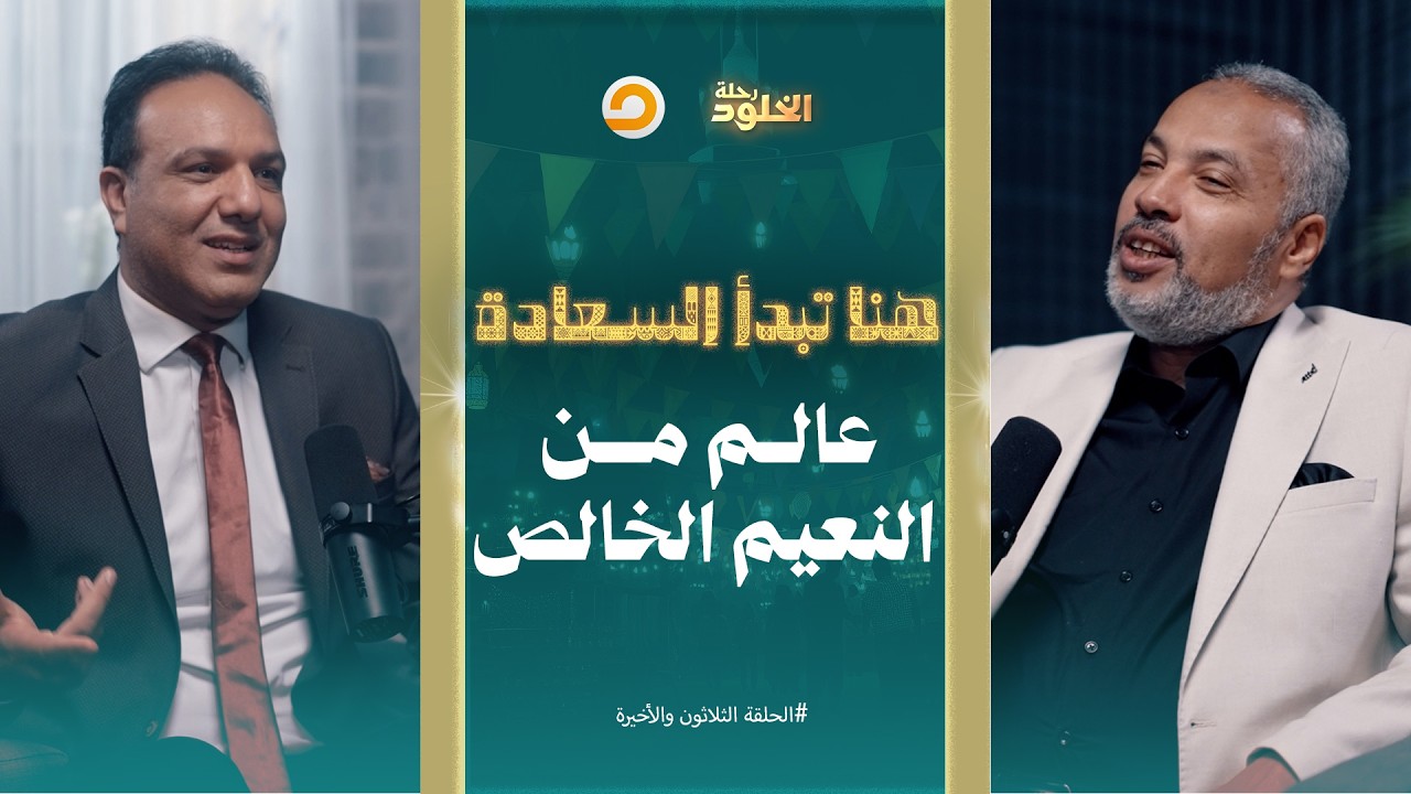 رحلة الخلود | دار النعيم التي لا حزن فيها، كل ما تشتهي القلوب يتحقق بلا حدود | الحلقة 30 والأخيرة