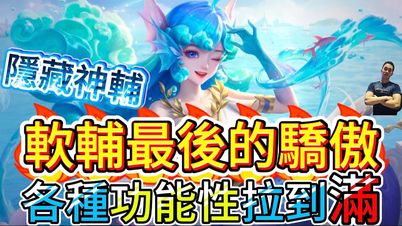 傳說對決｜隱藏神輔！軟輔英雄的最後驕傲！沒什麼是一個大解決不了的！如果有，就兩個！輔助教學｜朵莉亞Arena of Valor 【貝瑞】
