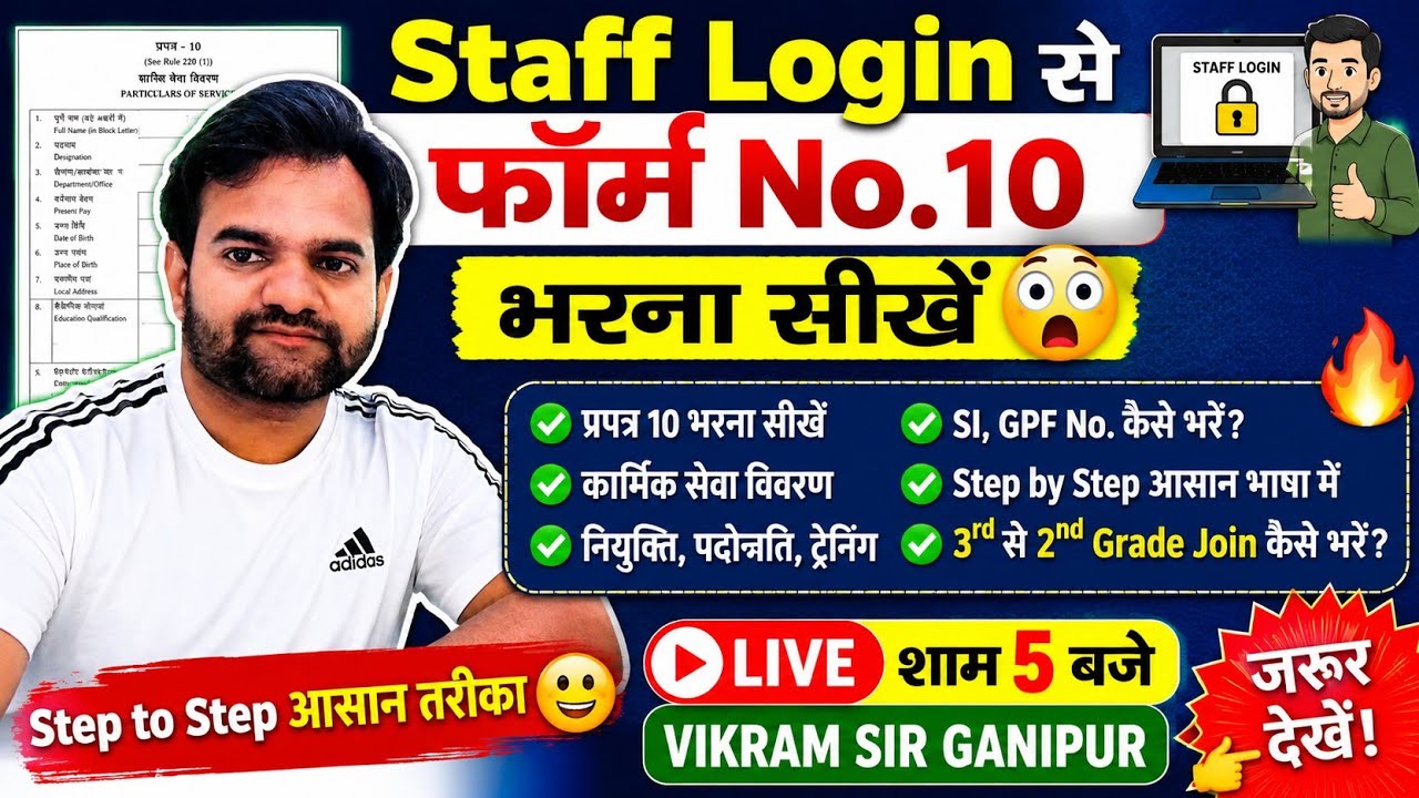 Staff Login से Form No. 10 भरना सीखें  || प्रपत्र 10 || How to fill form 10 || Vikram sir Ganipur