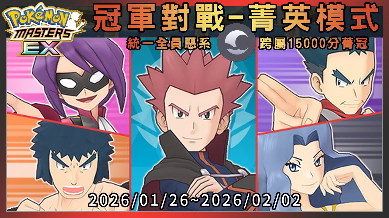 【Pokémon Masters EX】用15隻全部統一惡系拍組跨屬15000分菁冠 (2026/01/12~2026/01/19)