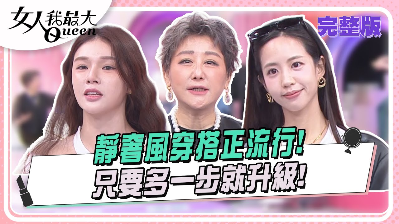 靜奢風穿搭正流行！只要多一步就升級！ 女人我最大 20241014 (完整版)｜璟毅、Ryan、卞慶華、愛雅、Dolly 之絃、大文、荳荳、李曉涵
